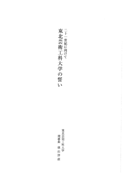 Page 1 Page 2 二十一 世紀に向けて 東北芸術工科大学の善縄い 一九