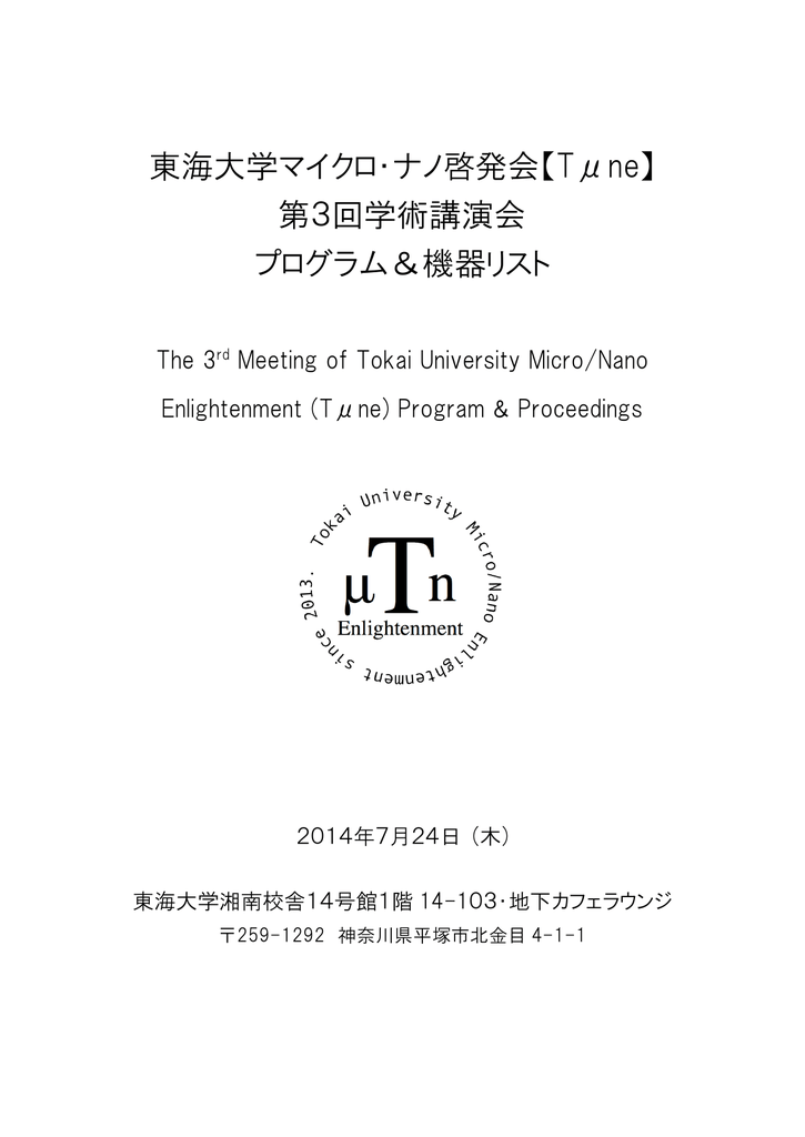 東海大学マイクロ ナノ啓発会