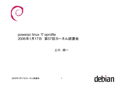 powerpc linux でoprofile 2006年1月17日 第57回