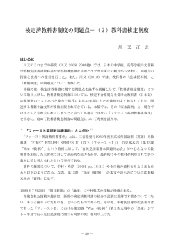 検定済教科書制度の問題点－（2）教科書検定制度