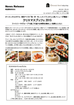 クリスマスブッフェ 2015 - オリエンタルホテル東京ベイ