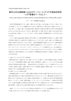 都市公共交通整備にともなうアーバン・インテリアの実証的研究 －LRT