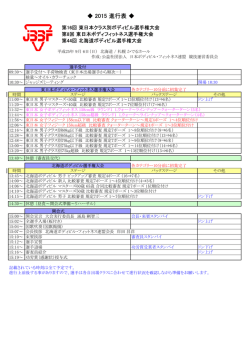 東日本大会＆北海道大会タイムスケジュール