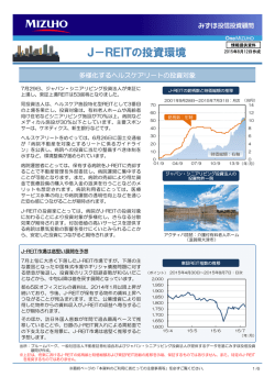 J－REITの投資環境