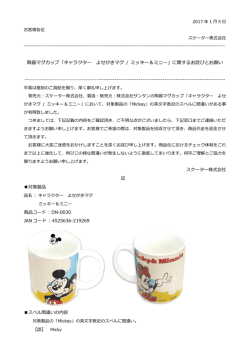 陶器マグカップ「キャラクター よせがきマグ / ミッキー＆ミニー」に関する