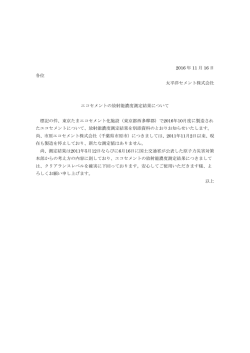 2016 年 11 月 16 日 各位 太平洋セメント株式会社 エコセメントの放射能