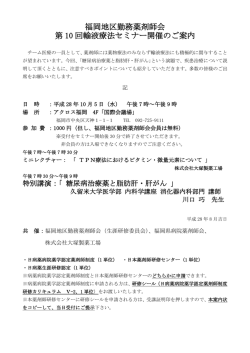 福岡地区勤務薬剤師会 第 10 回輸液療法セミナー開催のご案内