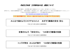 みんなで進めようリスクアセスメント めざそう職場の安全・安心 定着させ