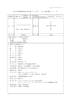 評価シート 整理番号 2000−43 官報公示 整理番号 2−92(化審法)