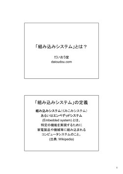 「組み込みシステム」とは？ 「組み込みシステム」の定義