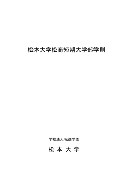 松本大学松商短期大学部学則 松 本 大 学