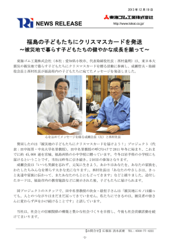 福島の子どもたちにクリスマスカードを発送 NEWS RELEASE