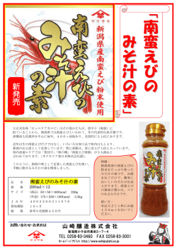 南蛮えびのみそ汁の素 好評発売中！