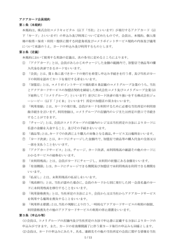 アクアカード会員規約 第 1 条（本規約） 本規約は、株式会社コメリ