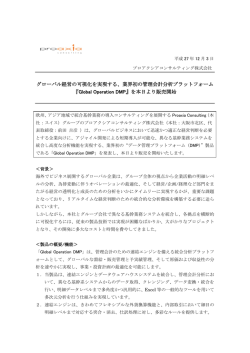 グローバル経営の可視化を実現する、業界初の管理会計分析