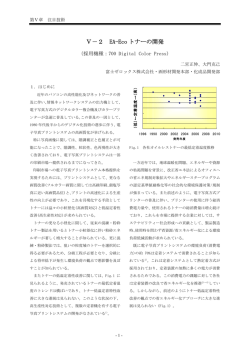 Ⅴ－2 EA-Eco トナーの開発