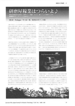 精密研磨稼業を展開虫』材料とのい「格闘」 や日々~ 感じたことを紹介し