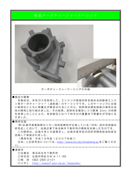 軽量ターボチャージャーケーシング
