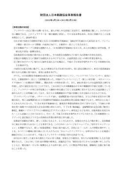 財団法人日本郵趣協会事業報告書