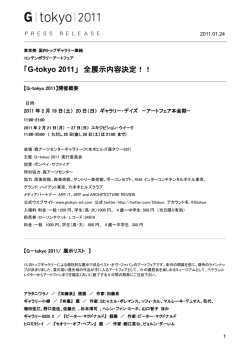 2011.01.24「G-tokyo 2011」 全展示内容決定！！