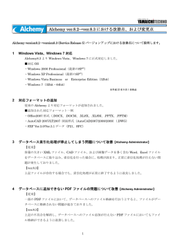 Alchemy ver.8.2&rarr;ver.8.3 における改善点、および変更点