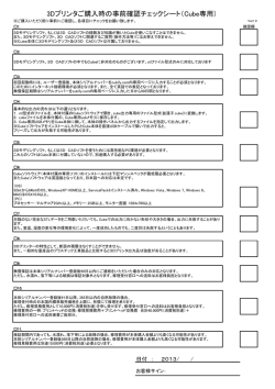3Dプリンタご購入時の事前確認チェックシート（Cube専用）