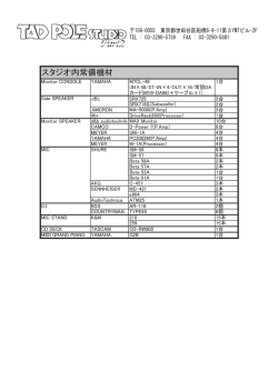 機材リスト（スタジオ内常備機材）