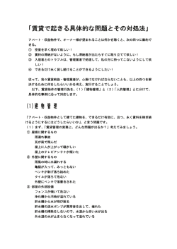 賃貸で起きる具体的な問題とその対処法