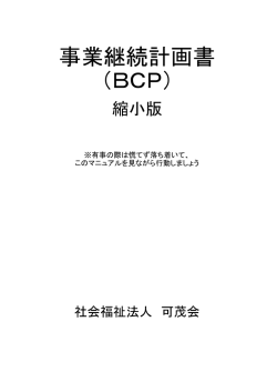 事業継続計画書 （BCP） - 社会福祉法人 可茂会 障害者支援施設 可茂