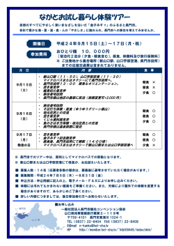 ながとお試し暮らし体験ツアー