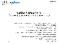 仮想社会実験を志向する 「スマート」システムのシミュレーション