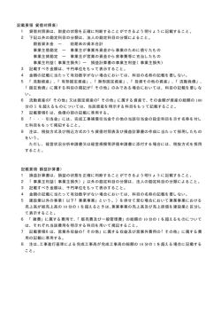 記載要領（貸借対照表）