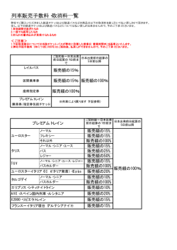 列車販売手数料・取消料一覧