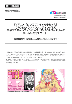 CROSSクラウドファンディングより 手帳型スマートフォンケースとモバイル