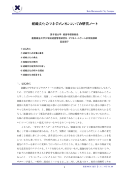 組織文化のマネジメントについての研究ノート
