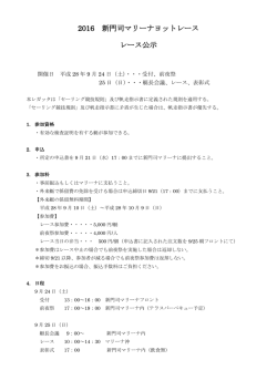 2016 新門司マリーナヨットレース レース公示