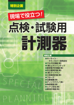 現場で役立つ ！ 点検・試験用