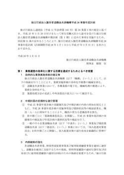 独立行政法人勤労者退職金共済機構平成26 事業年度計画