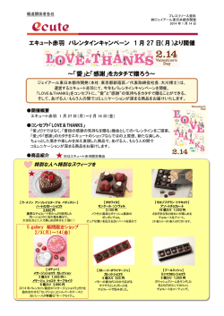 エキュート赤羽 バレンタインキャンペーン 1 月 27 日（月）より開催 ～「愛