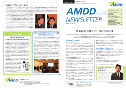 AMDDVol.19 感染症の脅威から日本を守るには