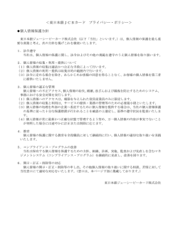 ＜東日本銀JCBカード プライバシー・ポリシー＞ 個人情報保護方針