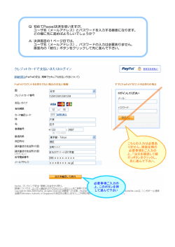 Q: 初めてPaypal決済を使いますが、 ユーザ名（メールアドレス）と