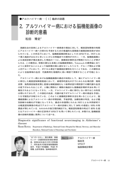 2．アルツハイマー病における脳機能画像の 診断的意義
