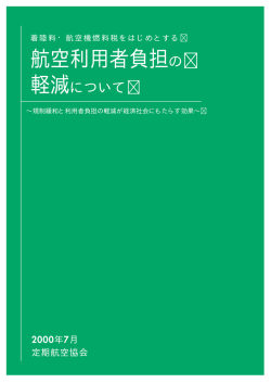 航空利用者負担の