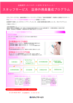 スタッフサービス 証券外務員養成プログラム