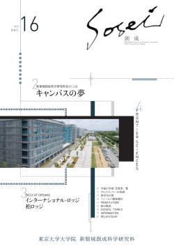 TOPICS - 東京大学大学院新領域創成科学研究科