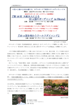 『第 16 回 大使夫人による 10 ヵ国のガーデニング in Okura』 『10 ヵ国を