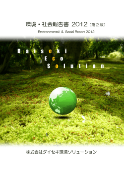 環境・社会報告書 2012 - ダイセキ環境ソリューション