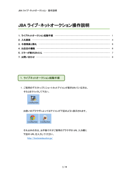 JBA ライブ・ネットオークション操作説明 - JBA Real Live Net Auction