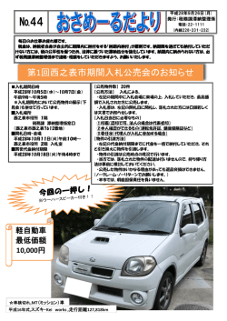 おさめーるだよりNO.44 ≪第1回西之表市期間入札公売会のお知らせ